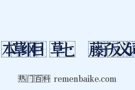 本草纲目·草七·榼藤子反义词是什么意思的图片